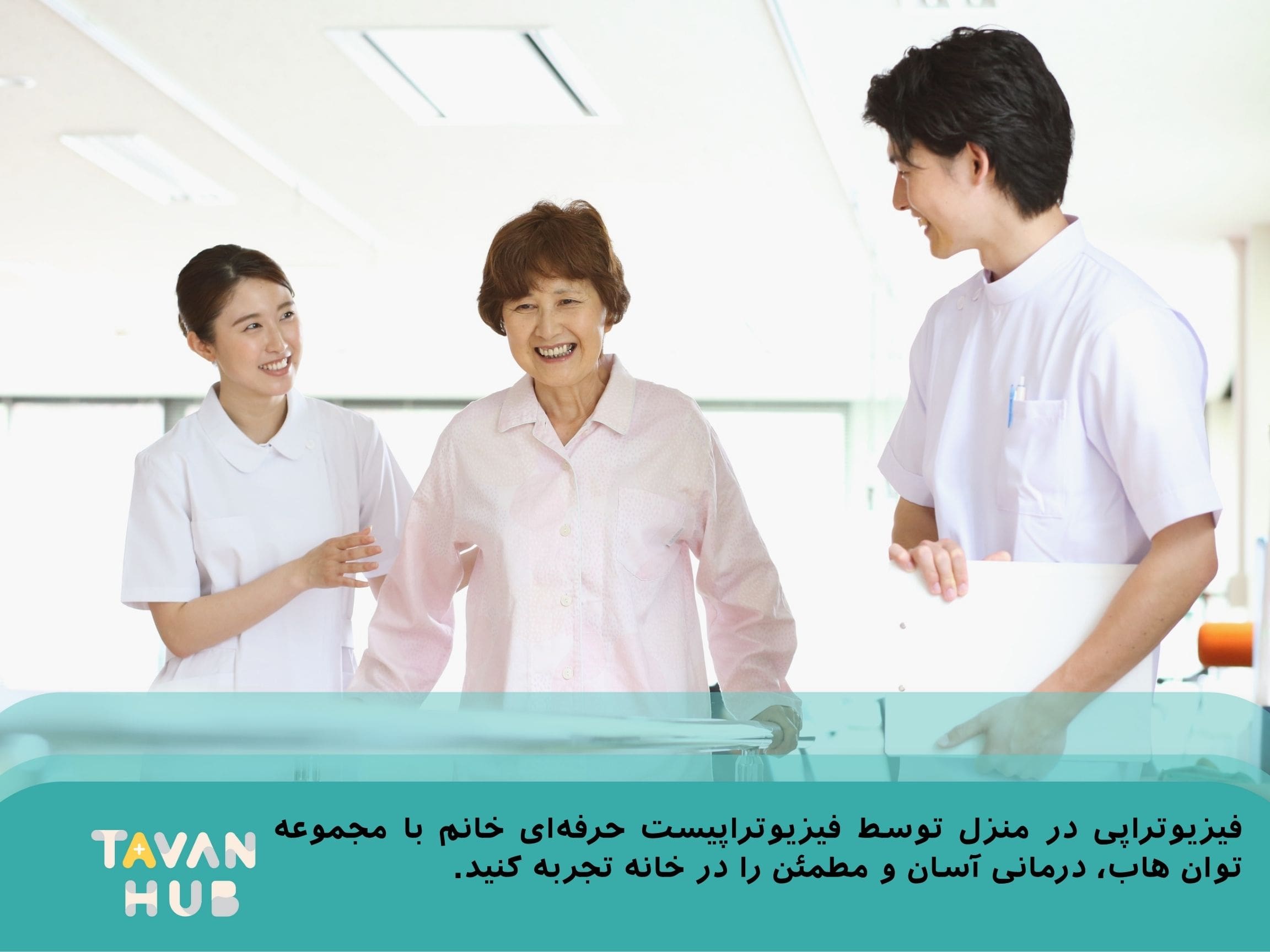 فیزیوتراپی در منزل توسط خانم 1