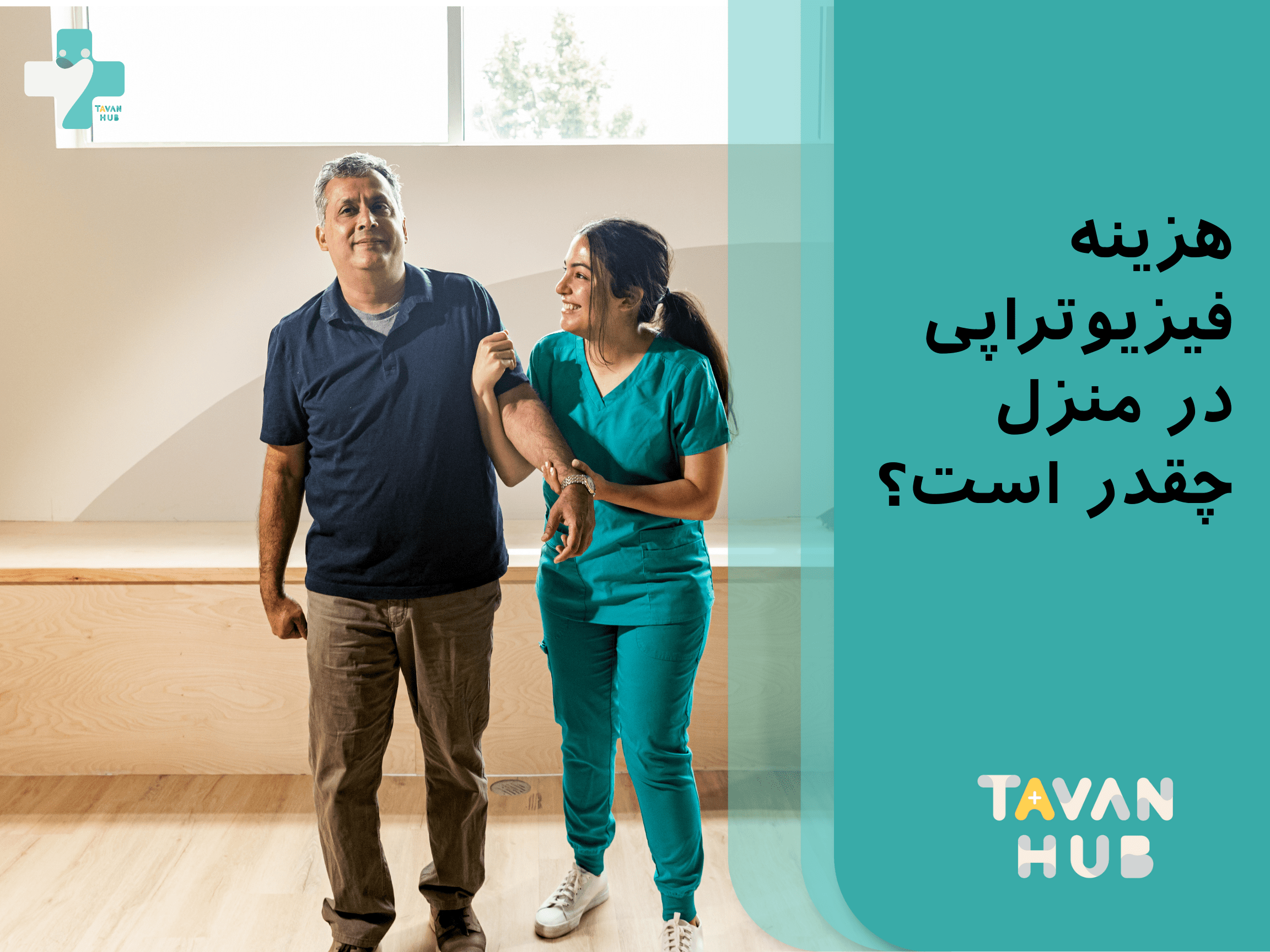 فیزیوتراپی در منزل با قیمت شفاف و خدمات شخصی‌سازی‌شده برای آرامش و رفاه شما