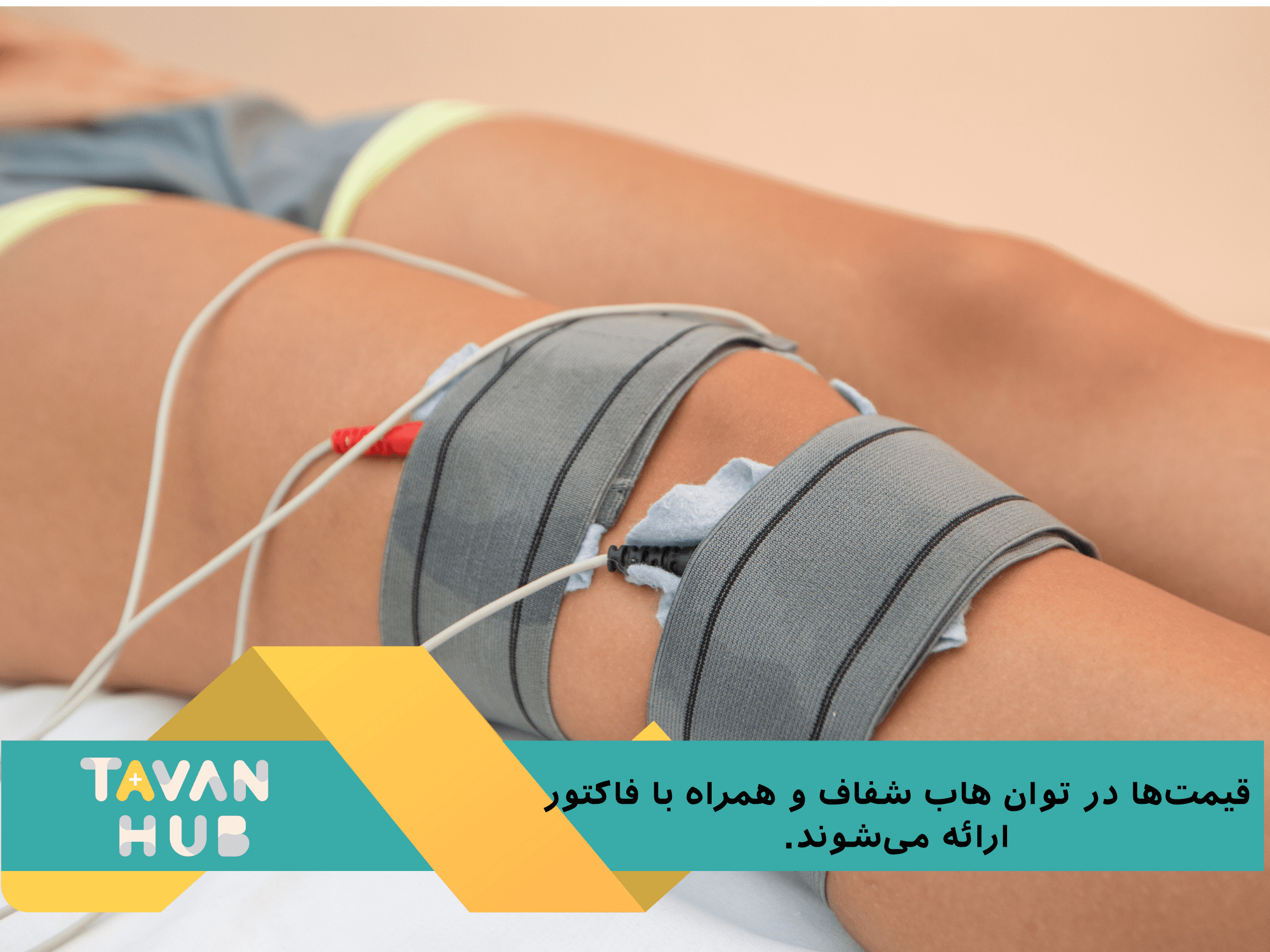 هزینه فیزیوتراپی در منزل چقدر است؟ 4 قیمت فیزیوتراپی در منزل با توانهاب با بیمه