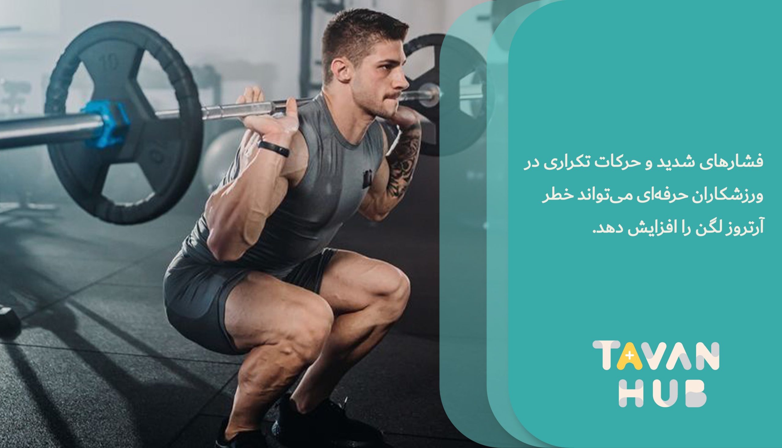 آرتروز لگن چیست؟ علائم، درمان و تمرینات مؤثر کاردرمانی در منزل 2 آرتروز لگن در ورزشکاران