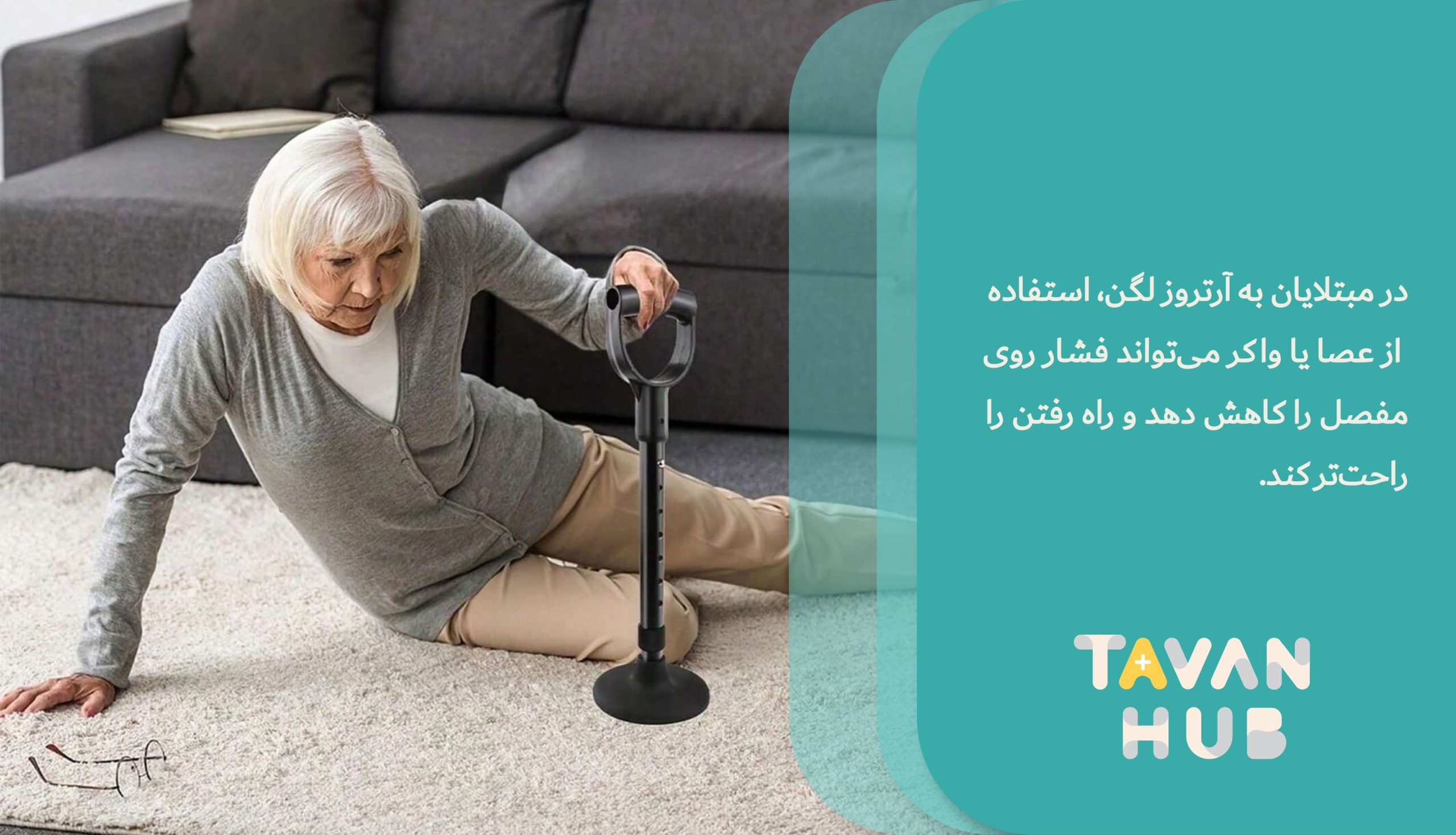 آرتروز لگن چیست؟ علائم، درمان و تمرینات مؤثر کاردرمانی در منزل 4 استفاده از عصا برای آرتروز لگن