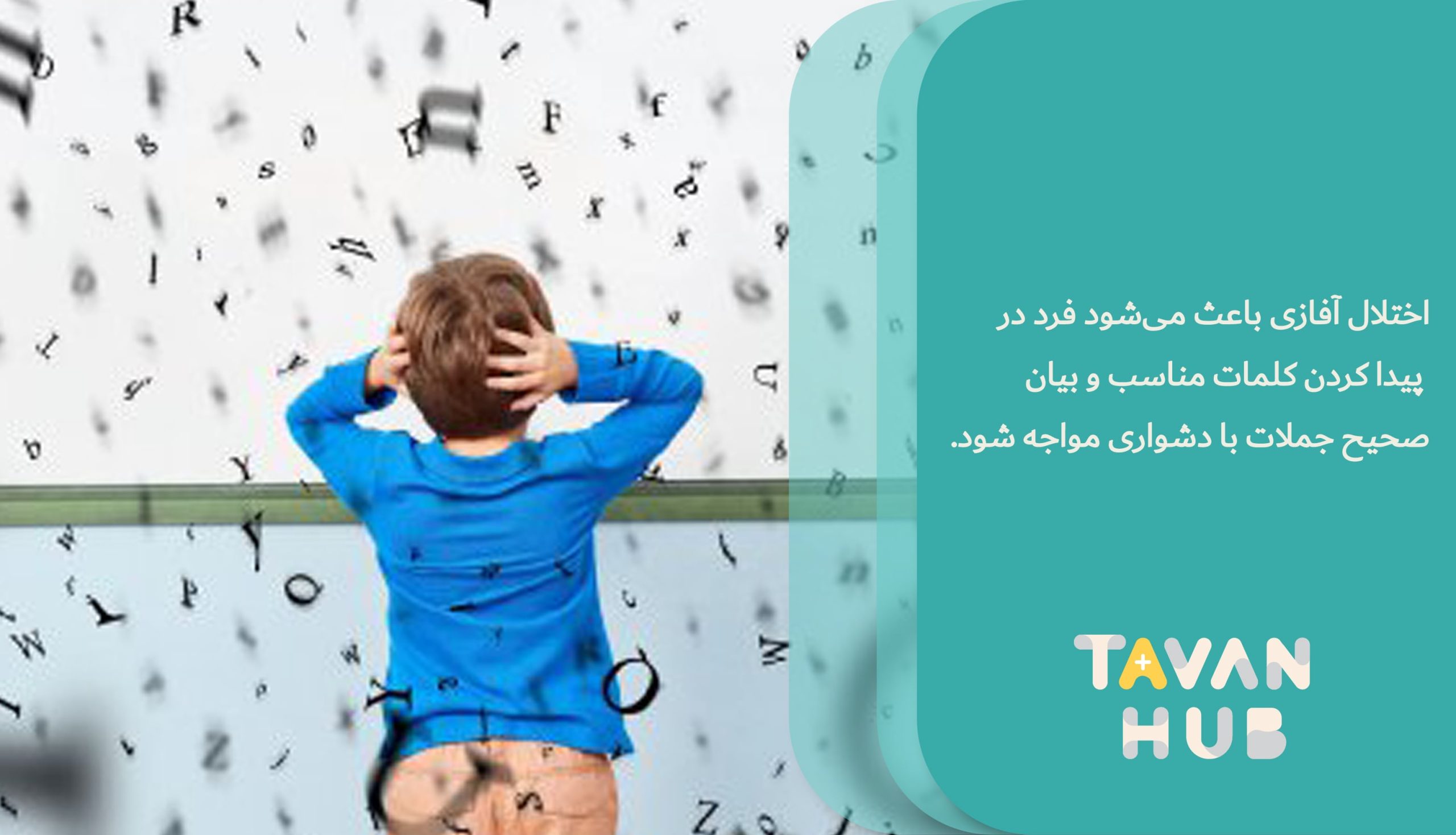 دشواری پیدا کردن کلمات در اختلال آفازی