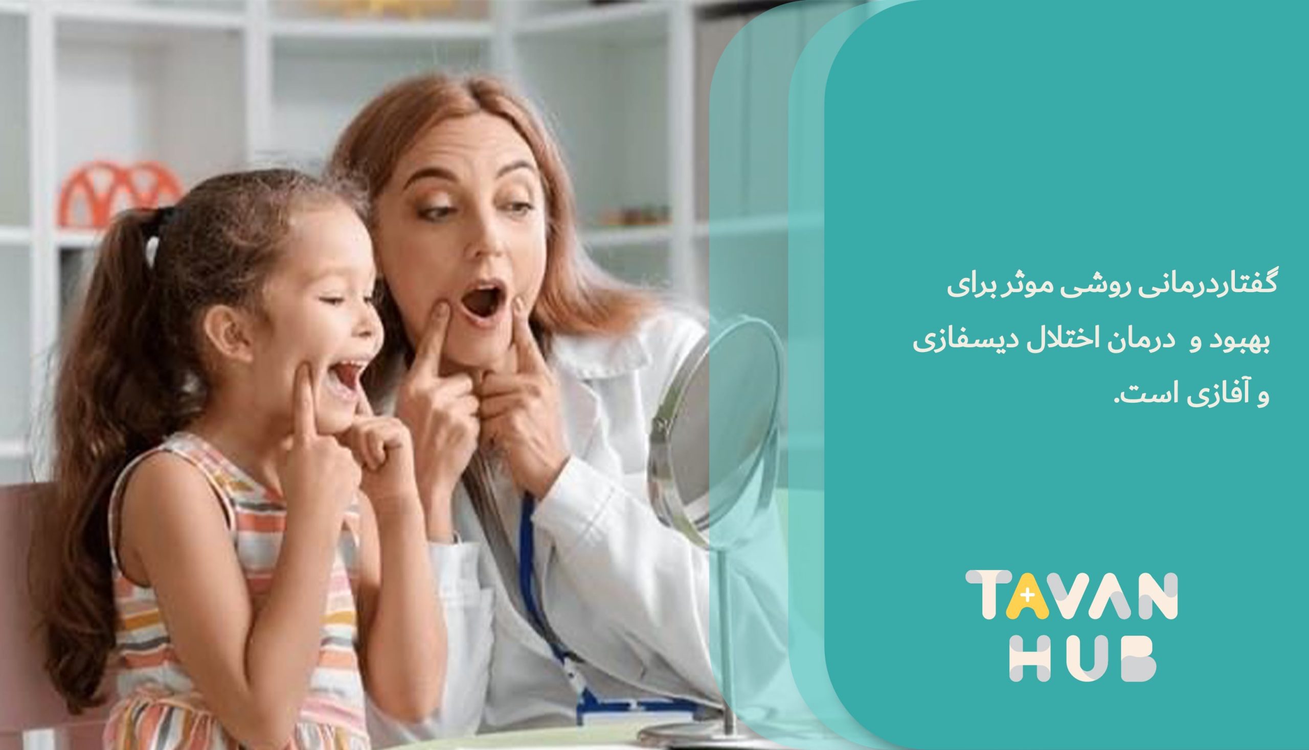 گفتاردرمانی راهی موثر برای اختلال دیسفازی و آفازی