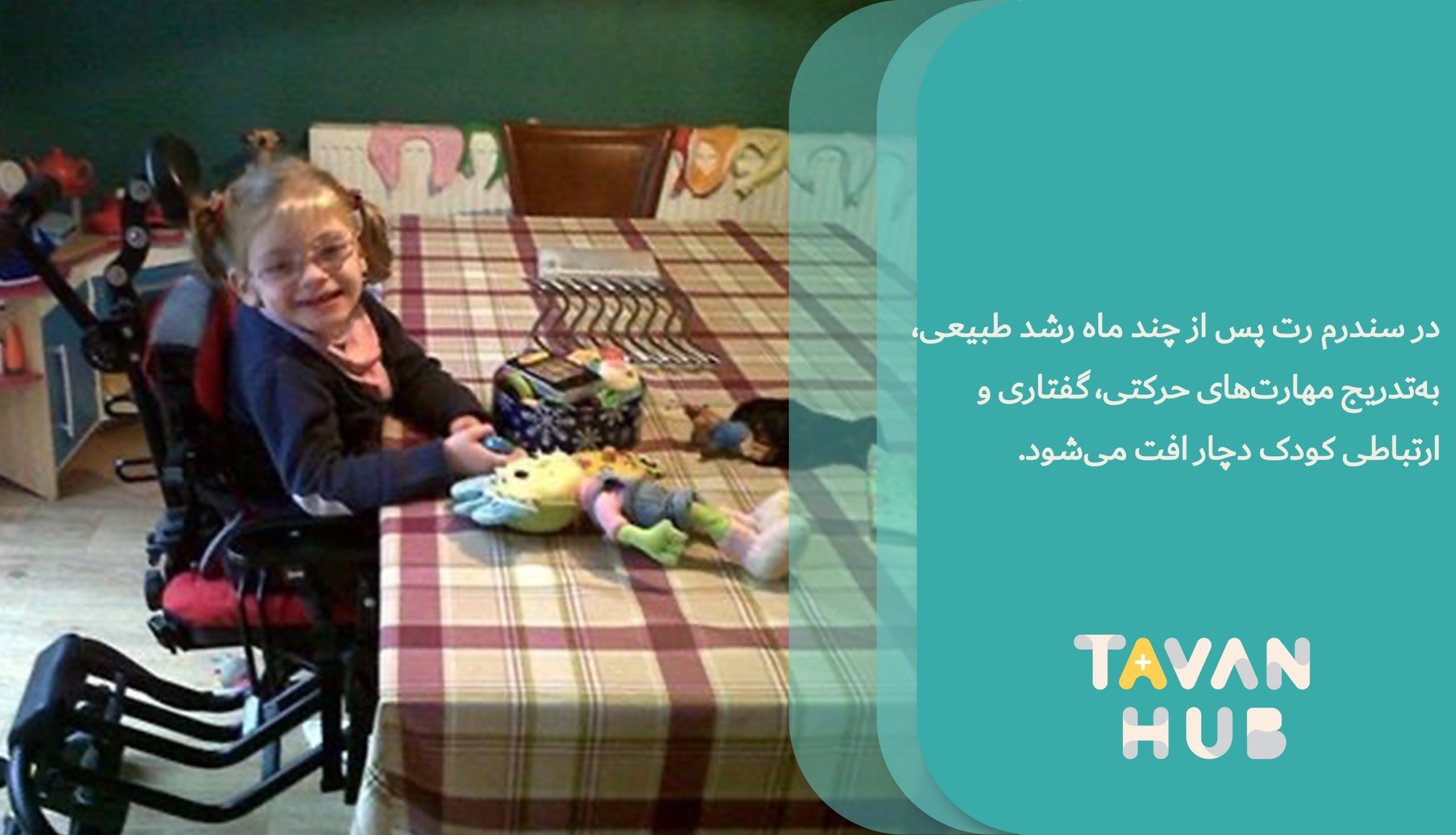 سندرم رت چیست؟ 1 Rett syndrome is a gradual loss of motor and communication skills