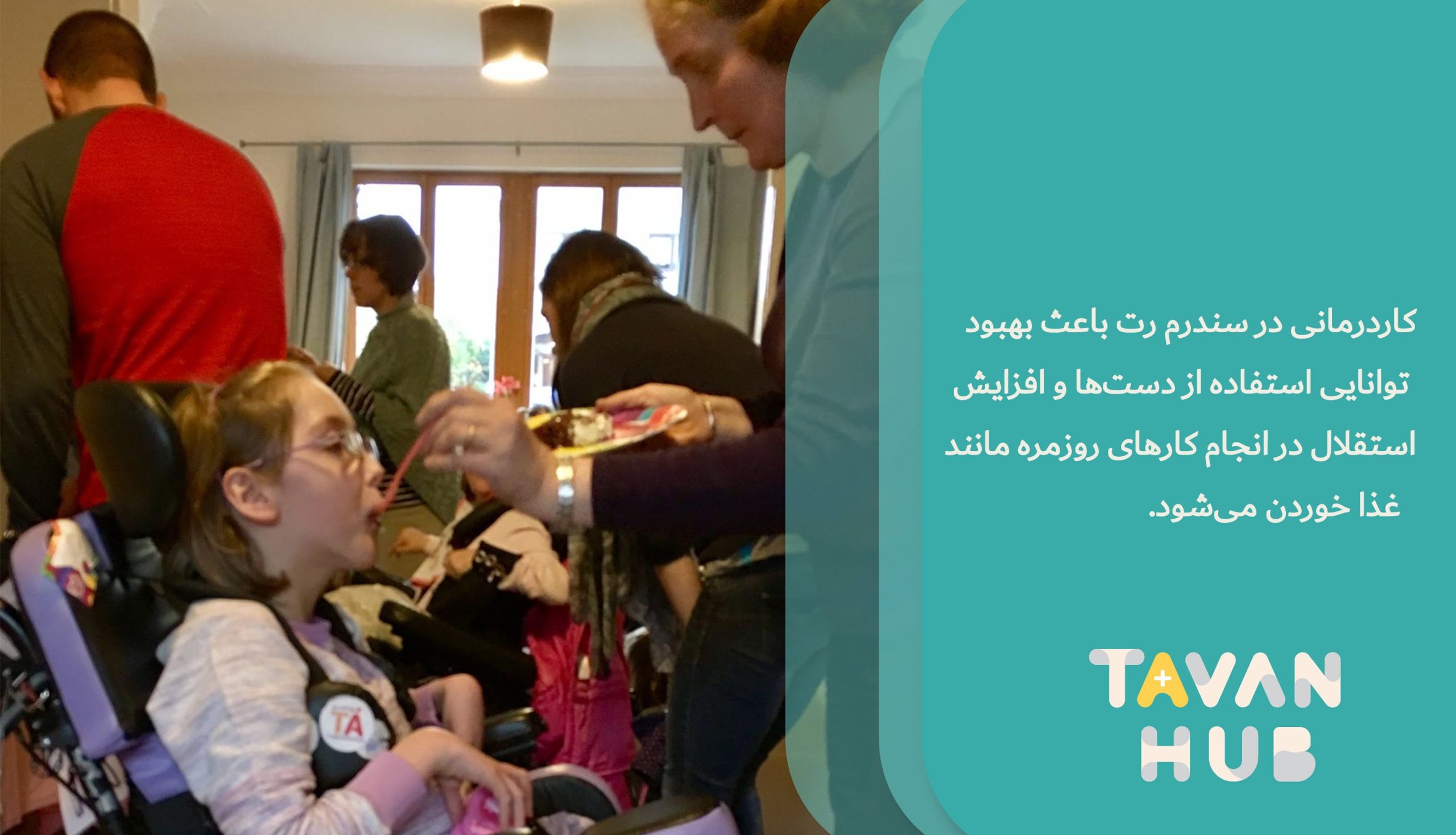 سندرم رت چیست؟ 3 Occupational therapy in Rett syndrome improves hand use and daily independence.