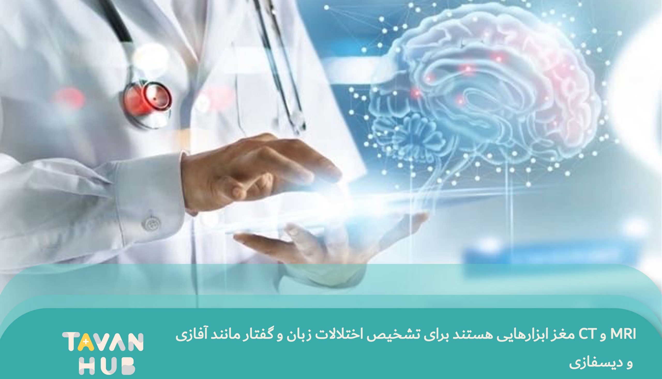 تصویربرداری مغزی در اختلال آفازی و دیسفازی