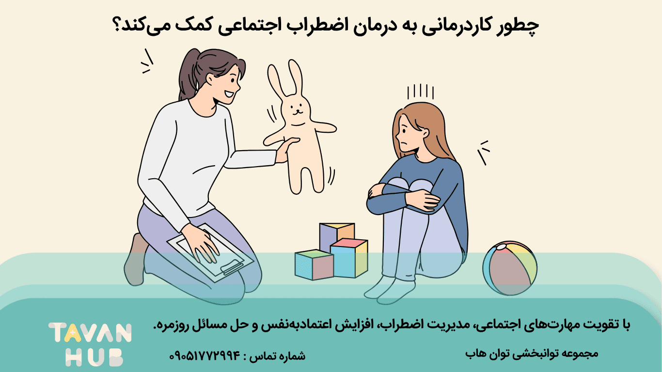 درمان اضطراب اجتماعی با کاردرمانی