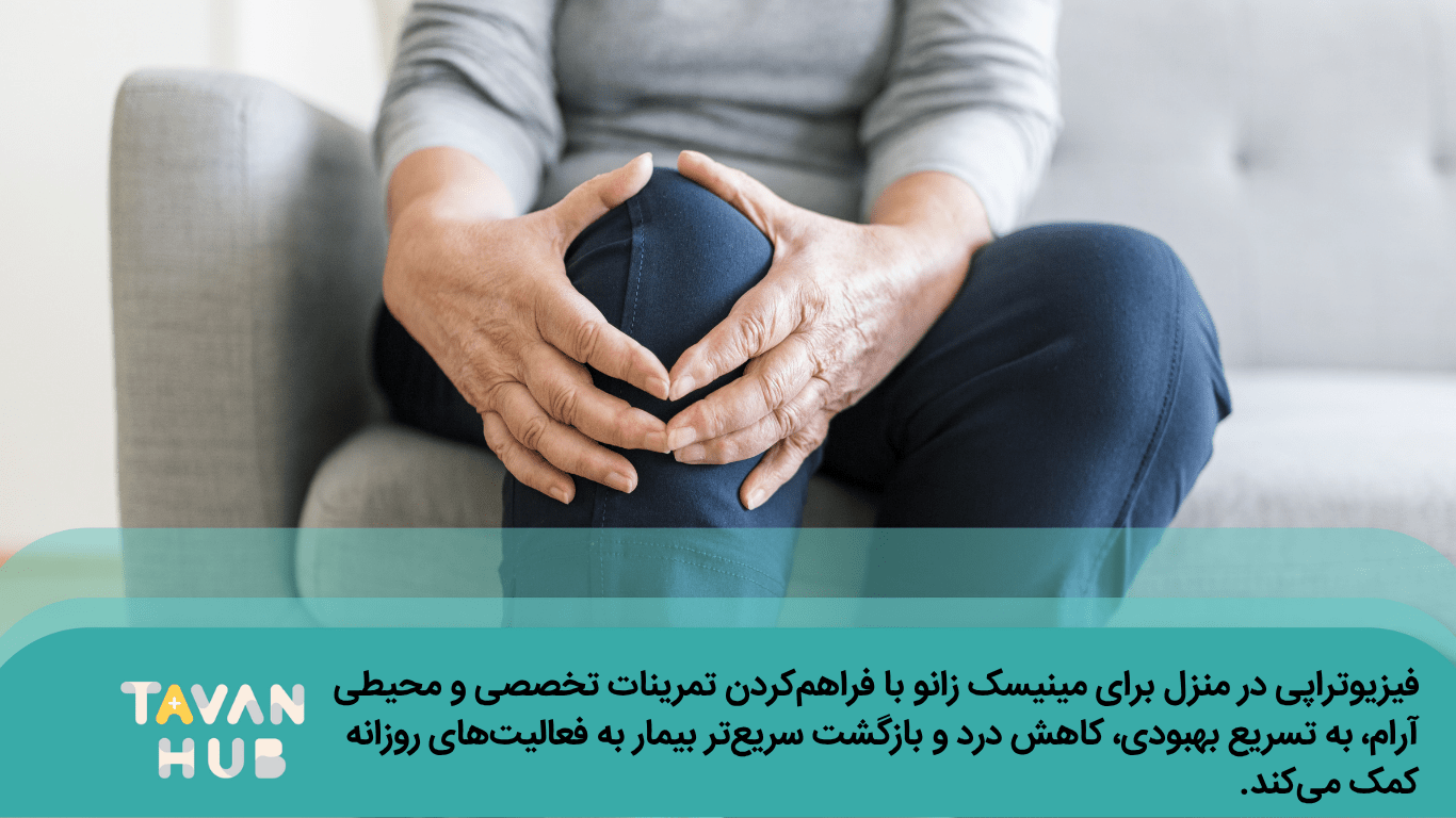 مزایا تمرینات فیزیوتراپی برای پارگی مینیسک زانو چیست