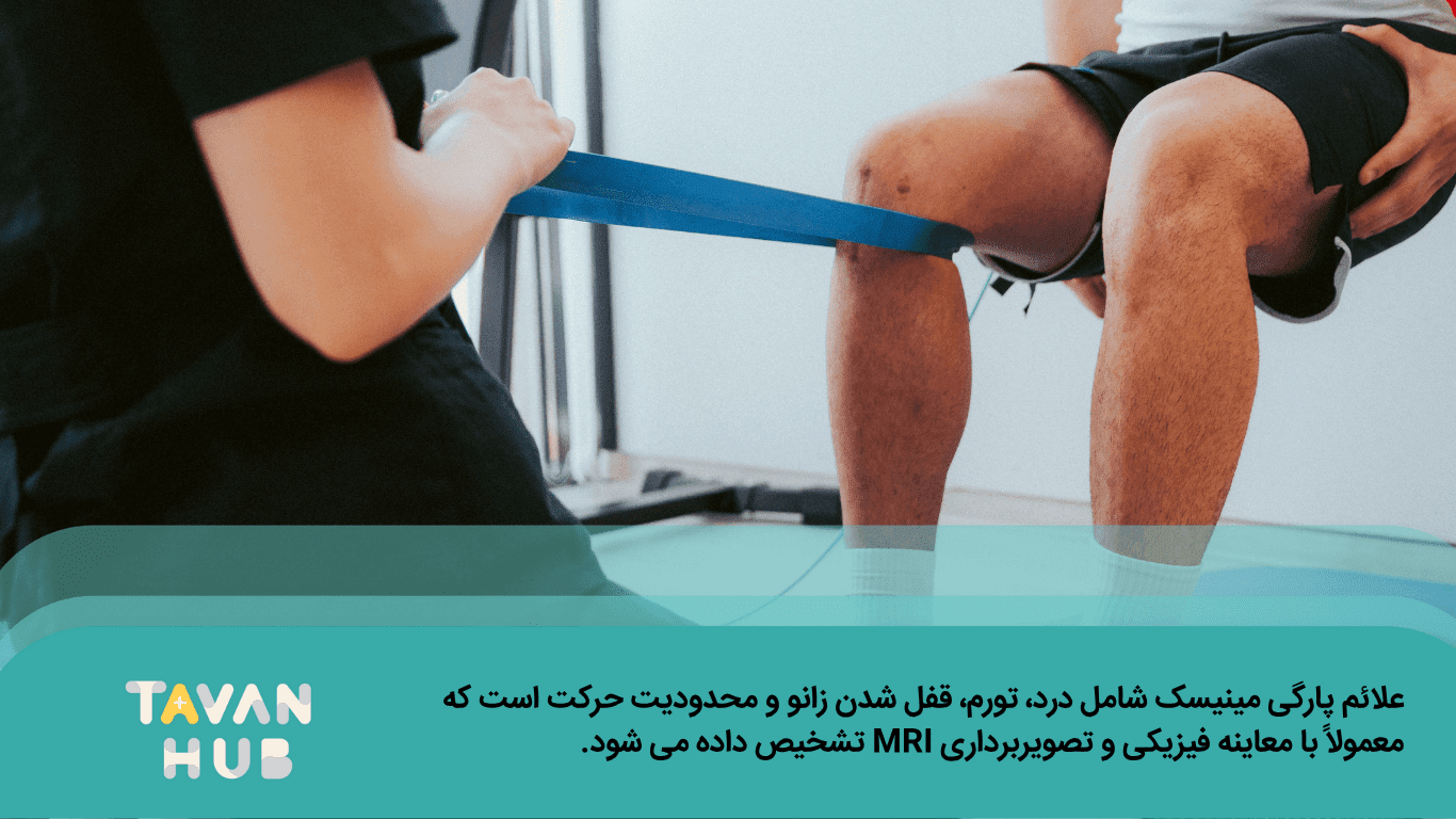 علائم پارگی مینیسک زانو چیست 