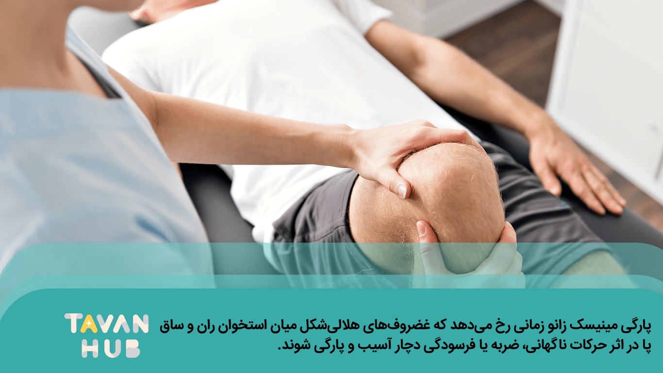 پارگی مینیسک زانو چیست و چرا رخ می‌دهد؟