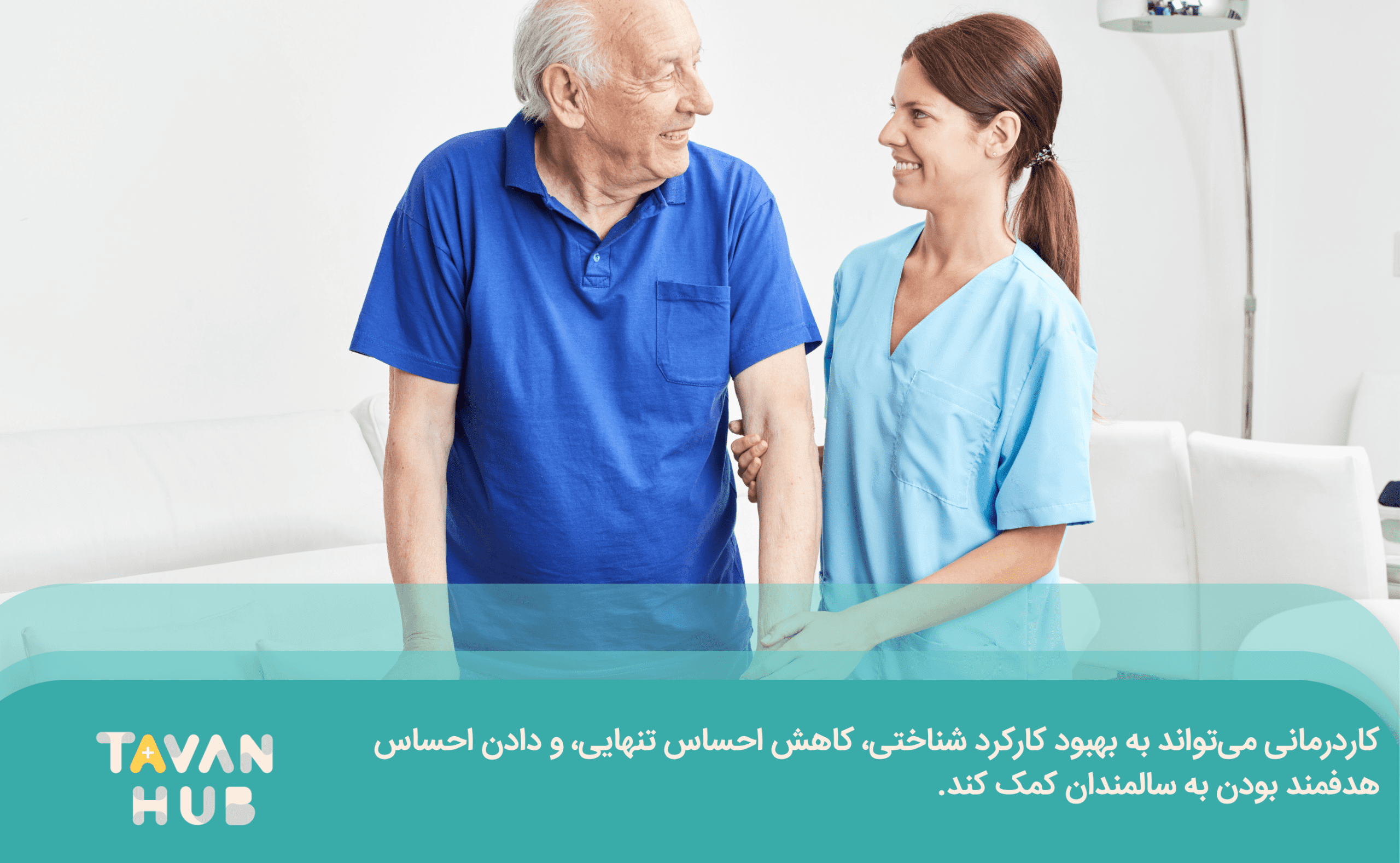 کاردرمانی در منزل سالمندان توسط تیم توانهاب