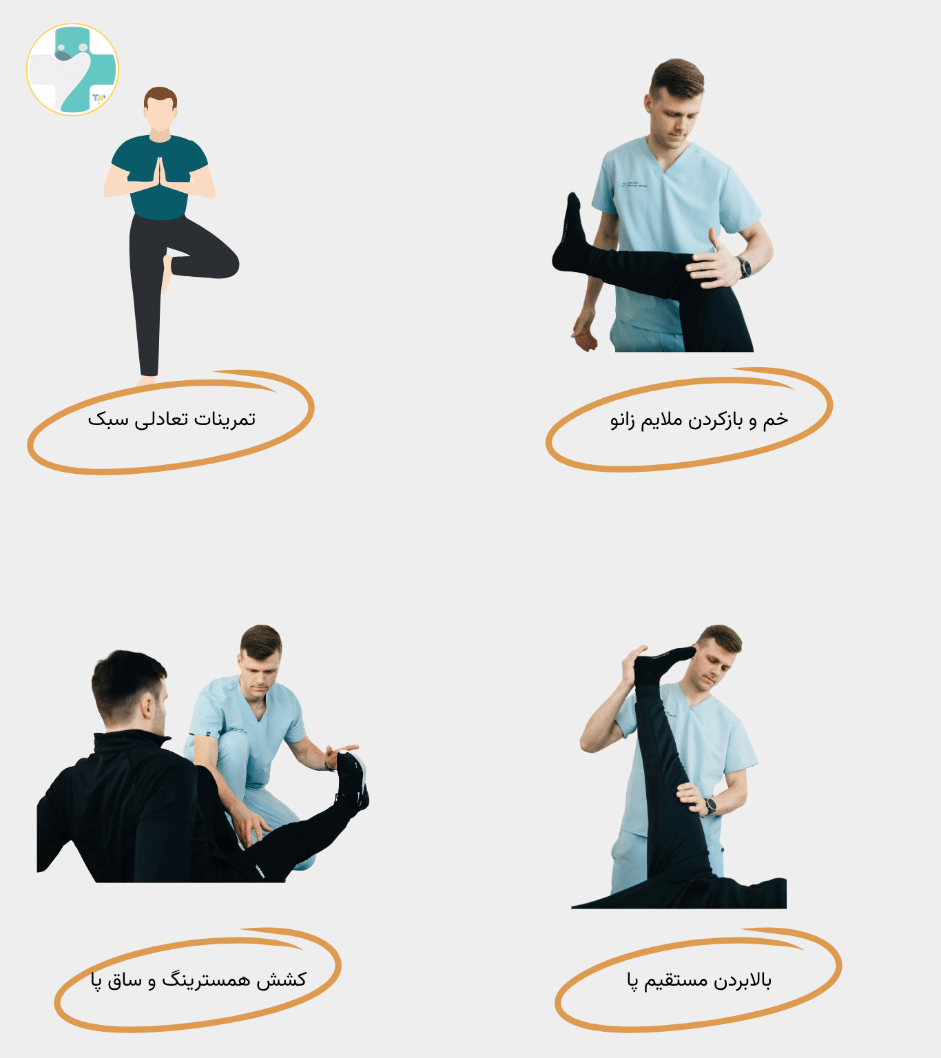 تمرینات فیزیوتراپی در منزل برای پارگی مینیسک زانو