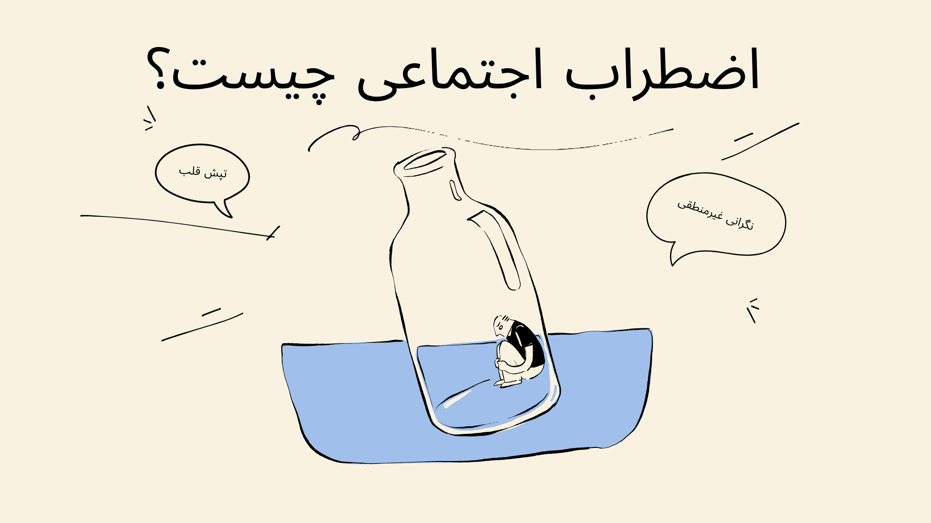 اضطراب اجتماعی چیست؟
