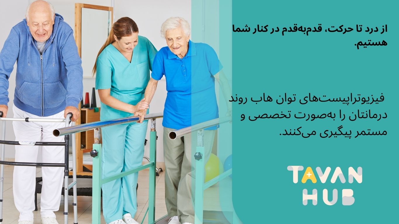 بهترین فیزیوتراپی در منزل شیراز با توانهاب 