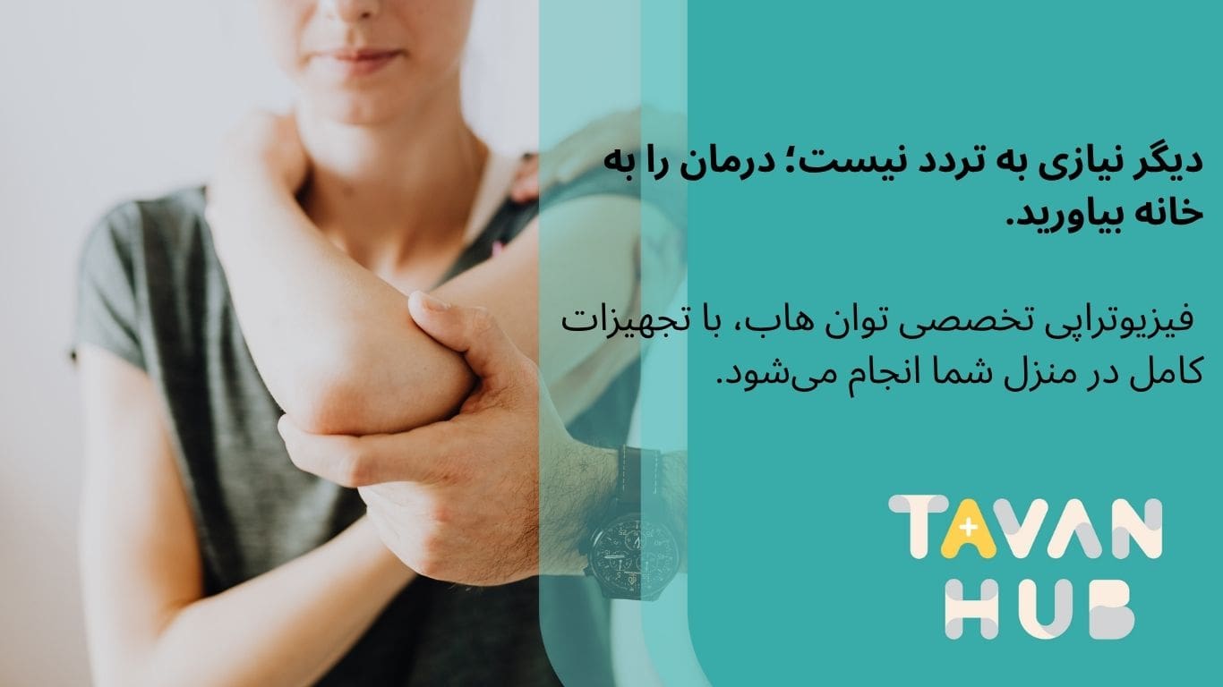 فیزیوتراپی در منزل شیراز با توان هاب
