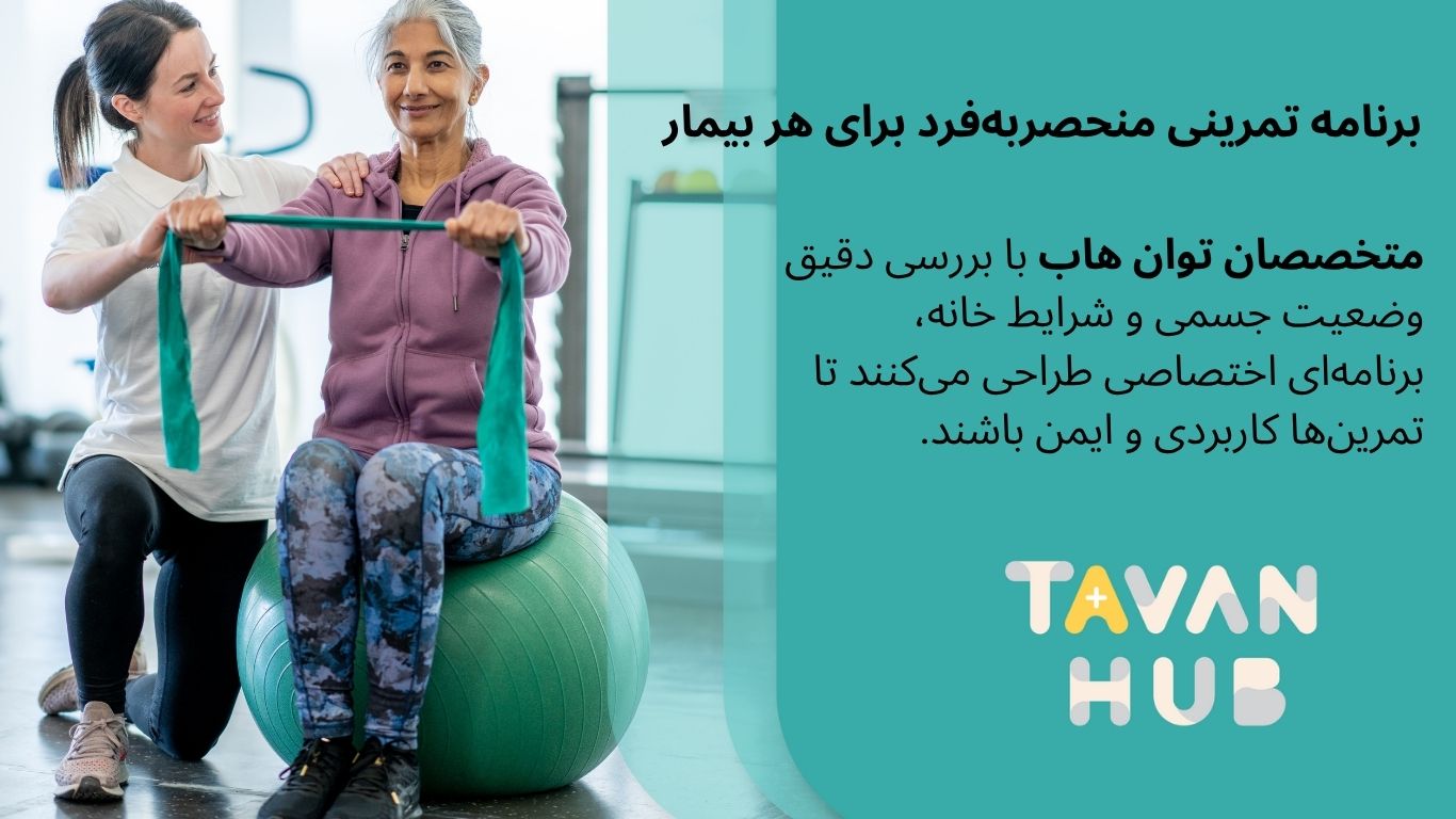 انجام تمرینات فیزیوتراپی درمنزل برای سالمندان توسط فیزیوتراپیست خانم توان هاب