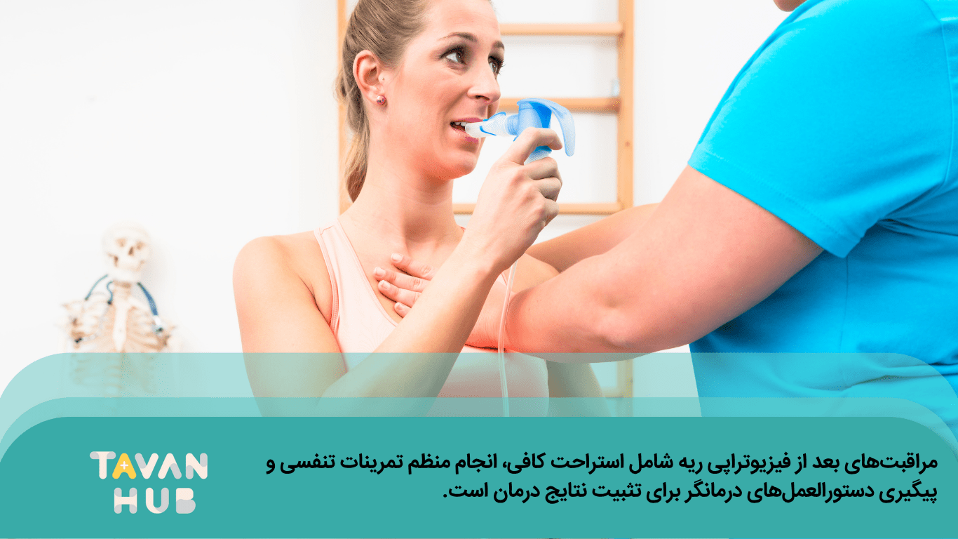 تمرینات فیزیوتراپی ریه در منزل